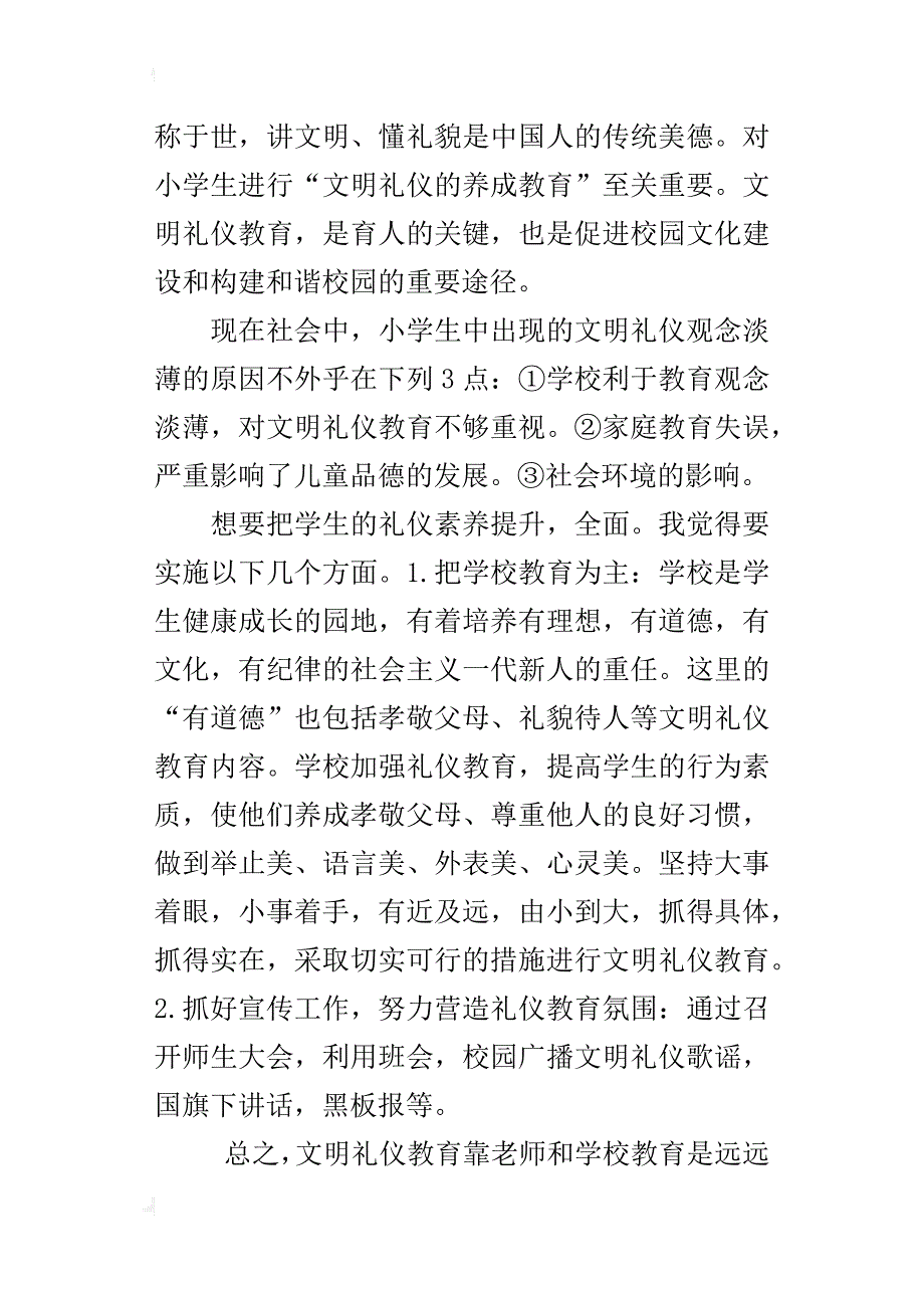 小学礼仪教学工作总结_第4页