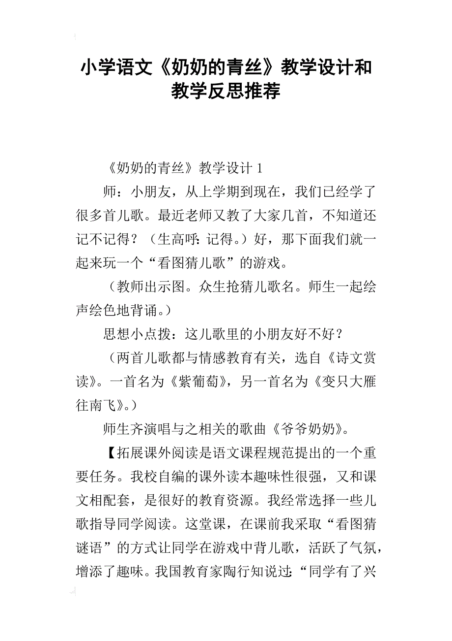 小学语文《奶奶的青丝》教学设计和教学反思推荐_第1页