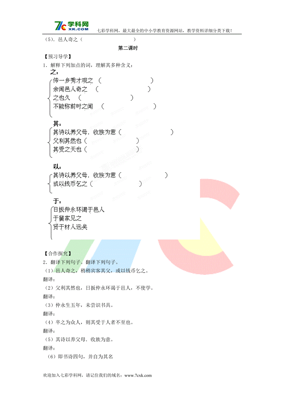 语文人教版七下《伤仲永》教学案之三_第2页