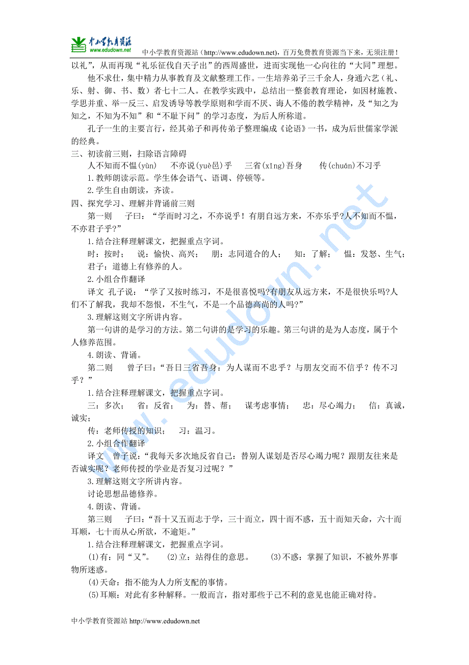 新人教版语文七上《论语》十二章word教案_第2页