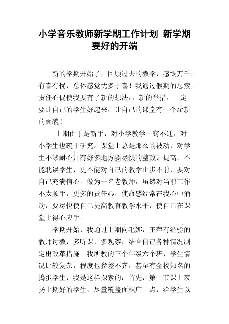 小学音乐教师新学期工作计划 新学期要好的开端