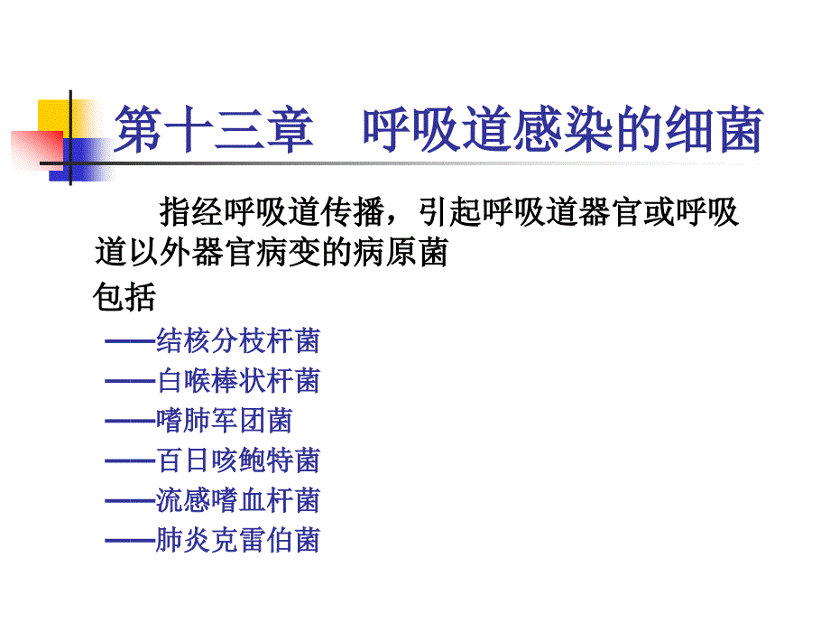 第十三章呼吸道感染细菌(ppt-56)_第1页