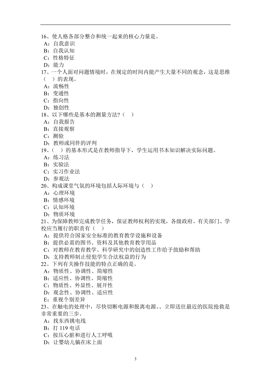 江西省中学《教育知识与能力》：教育与人的发展考试题_第3页