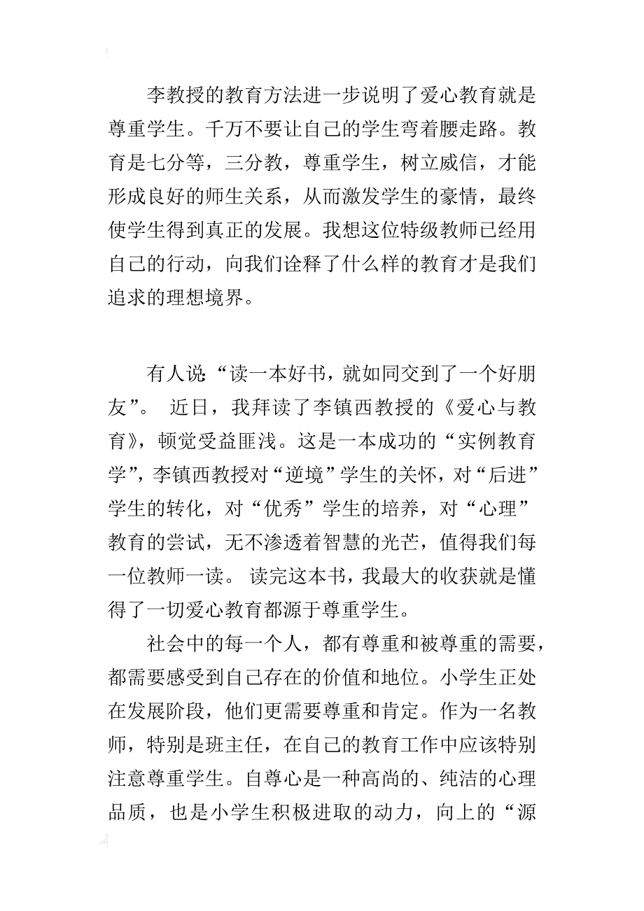 小学老师读书心得 《读爱心与教育》有感----不要让孩子弯着腰走路_第4页