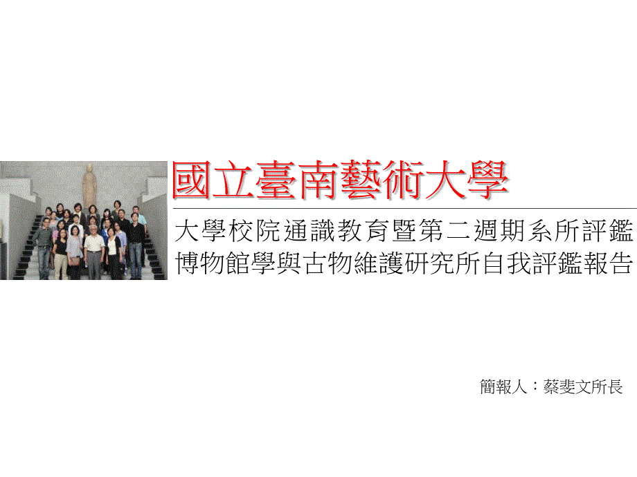 自我评监报告ppt.-博物馆学与古物维护研究所-国立台南艺术大学_第1页