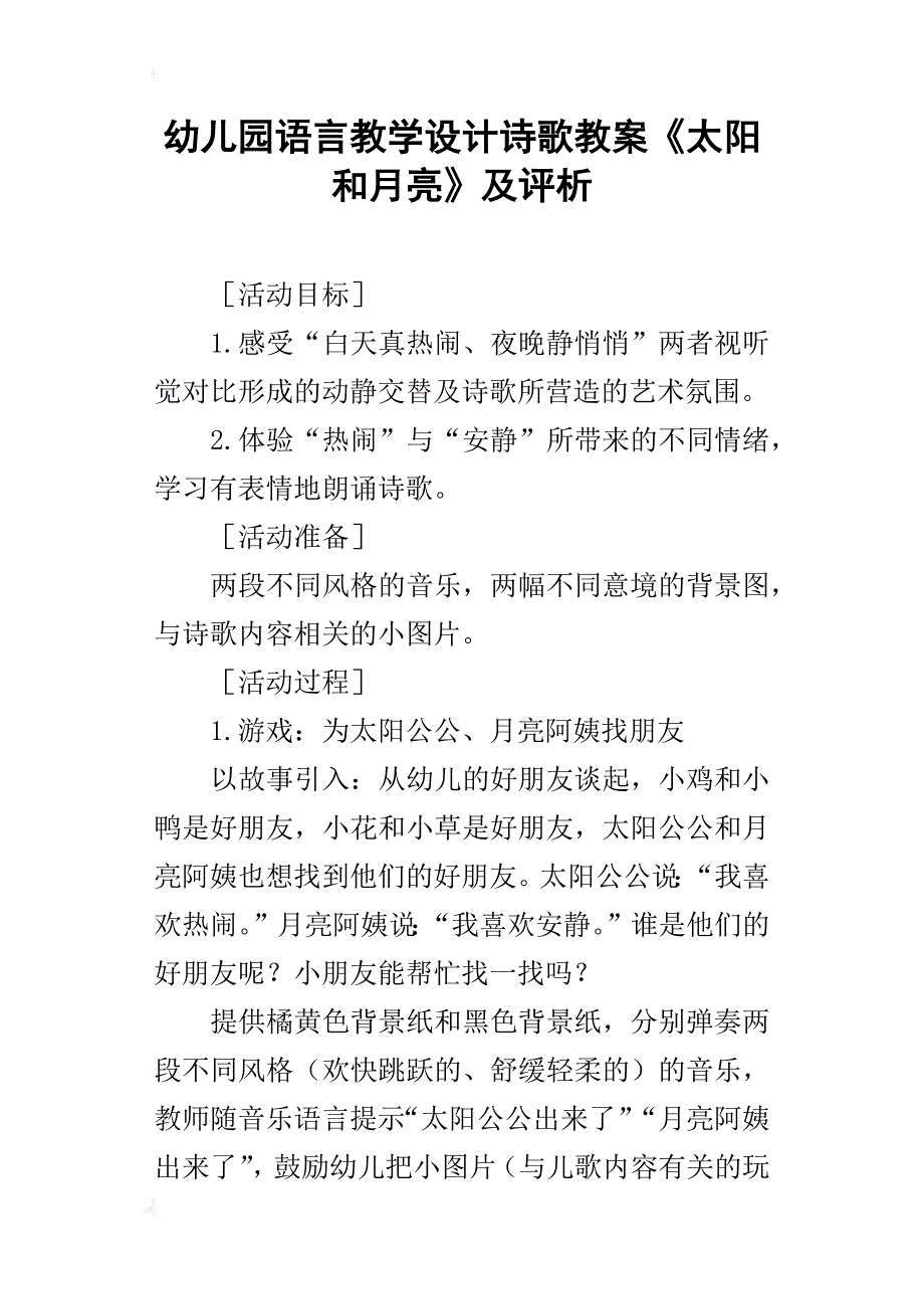 幼儿园语言教学设计诗歌教案《太阳和月亮》及评析_第1页