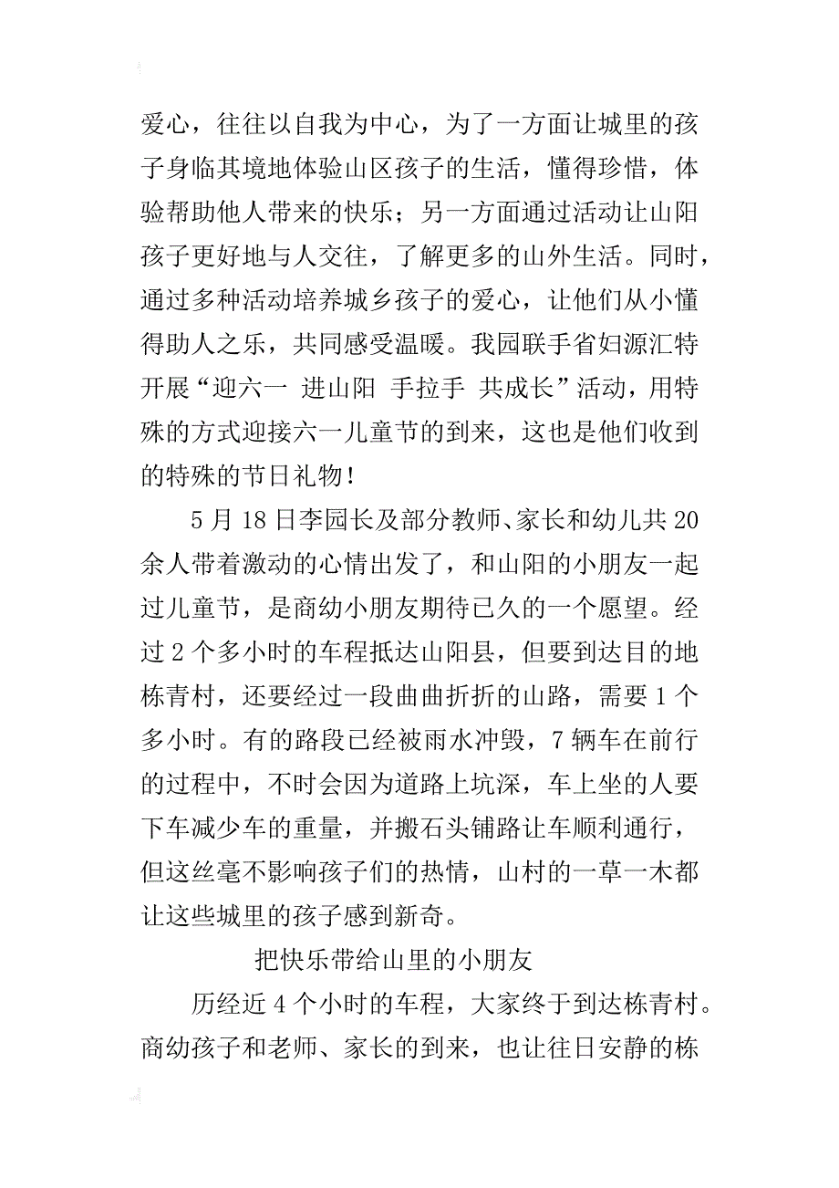 幼儿园活动通讯稿 迎六一 进山阳  手拉手  共成长_第4页