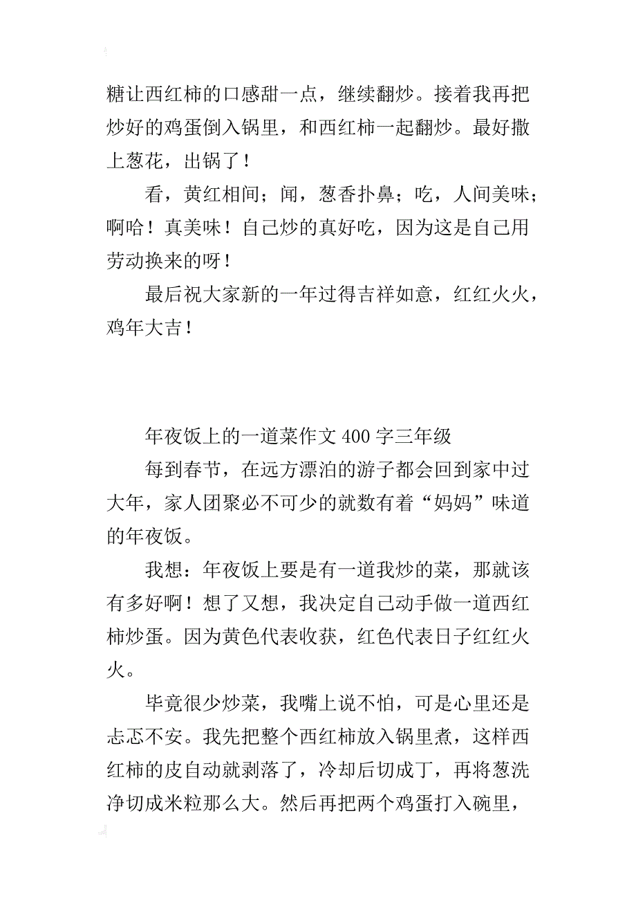 年夜饭上的一道菜作文400字三年级_第2页