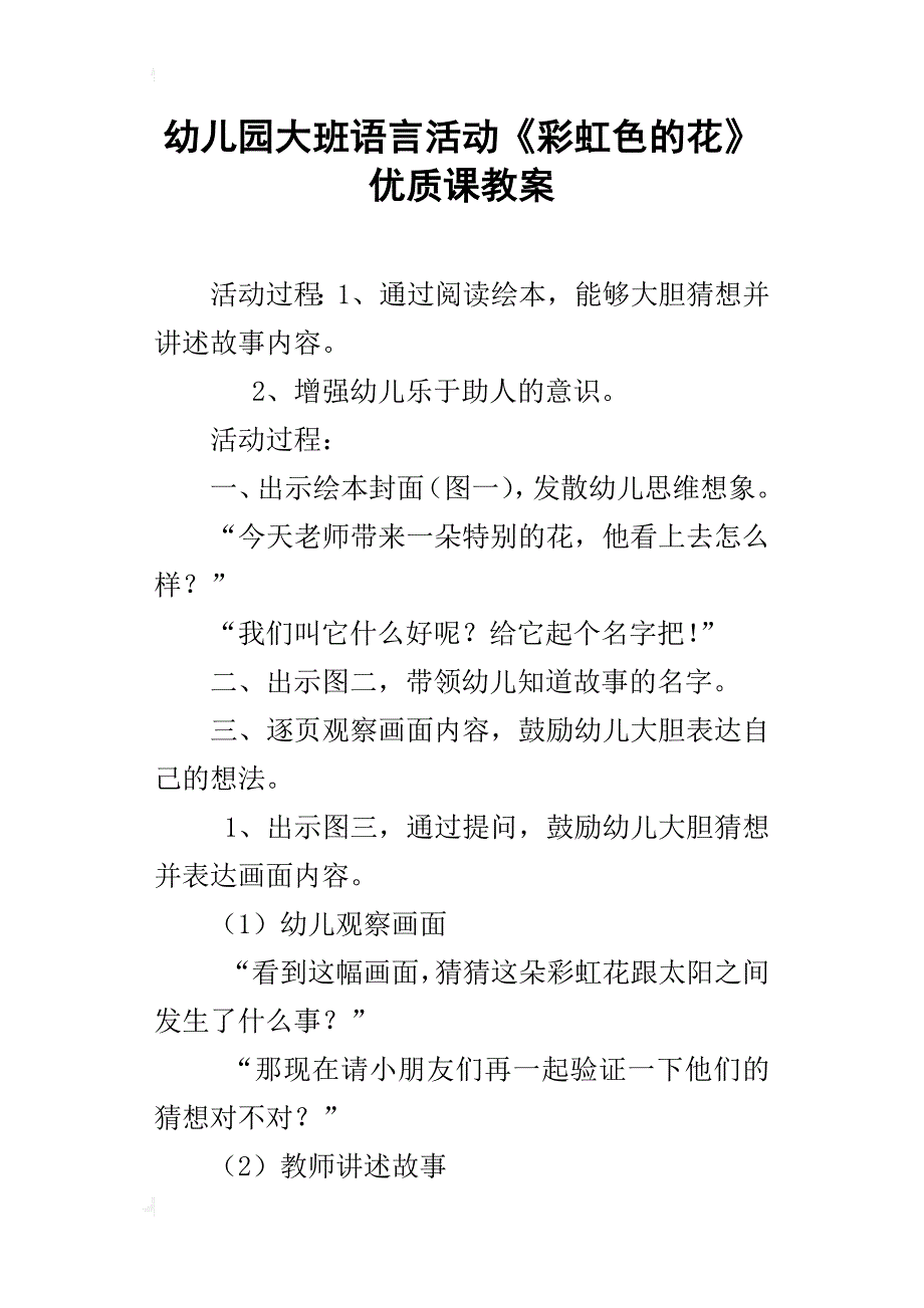 幼儿园大班语言活动《彩虹色的花》优质课教案_第1页