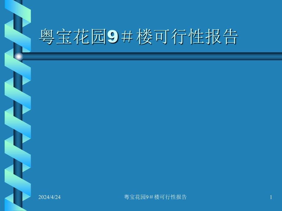 粤宝花园项目可行性报告2_第1页