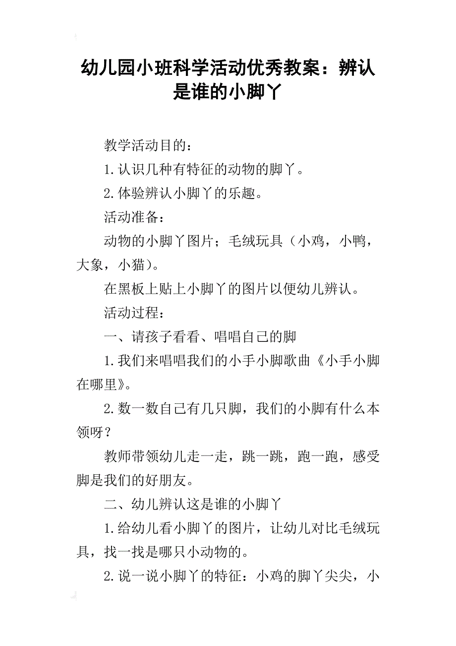 幼儿园小班科学活动优秀教案：辨认是谁的小脚丫_第1页
