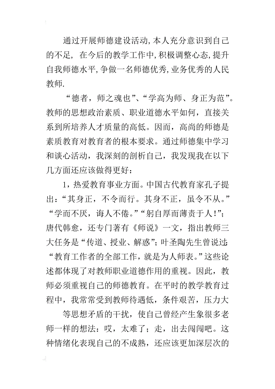 师德建设自查报告工作总结范文_第2页