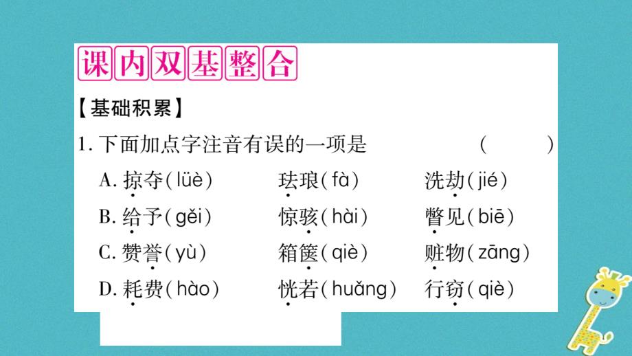 2018届九年级语文上册 第二单元 7就英法联军远征中国致巴特勒上尉的信习题课件 新人教版_第2页