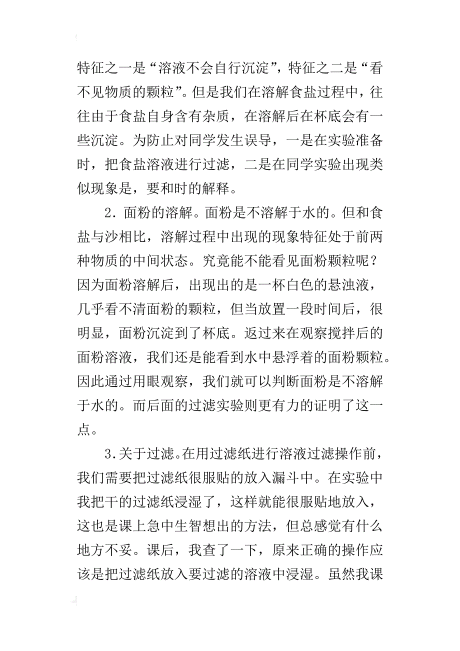 小学科学教学反思：《水能溶解一些物质》教学反思_第4页