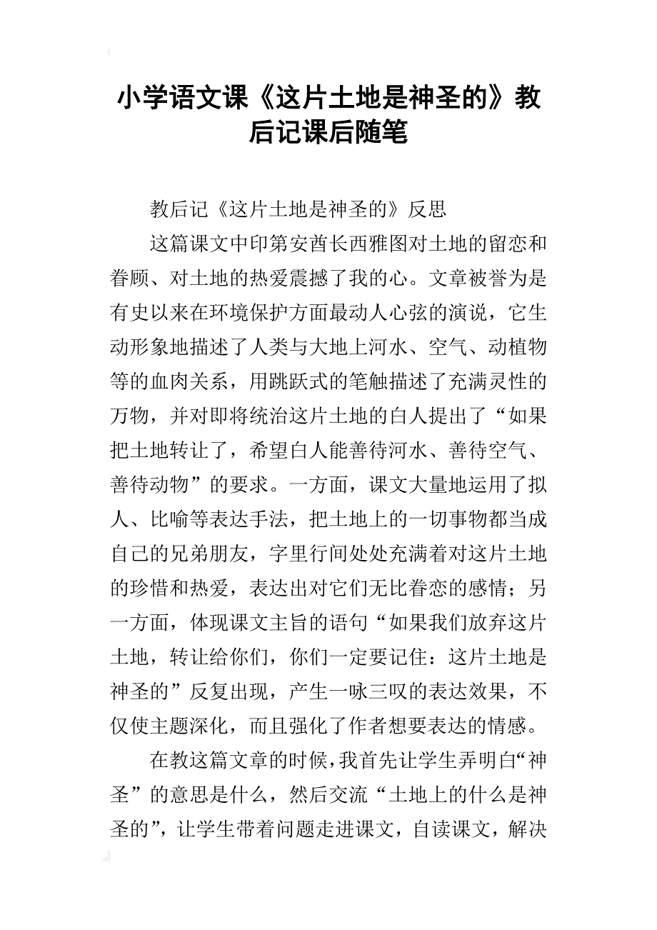 小学语文课《这片土地是神圣的》教后记课后随笔_第1页