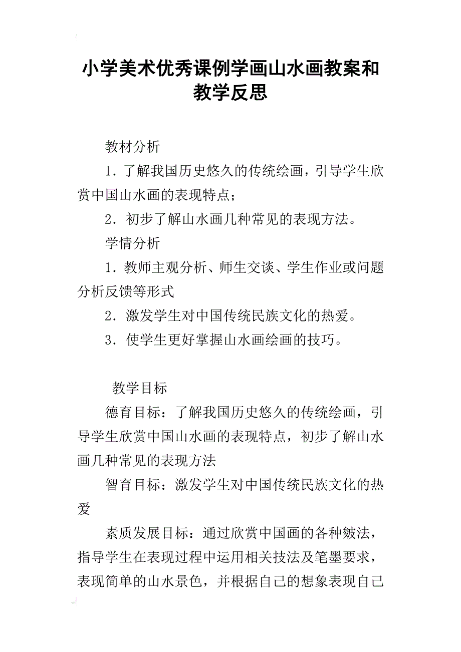 小学美术优秀课例学画山水画教案和教学反思_第1页