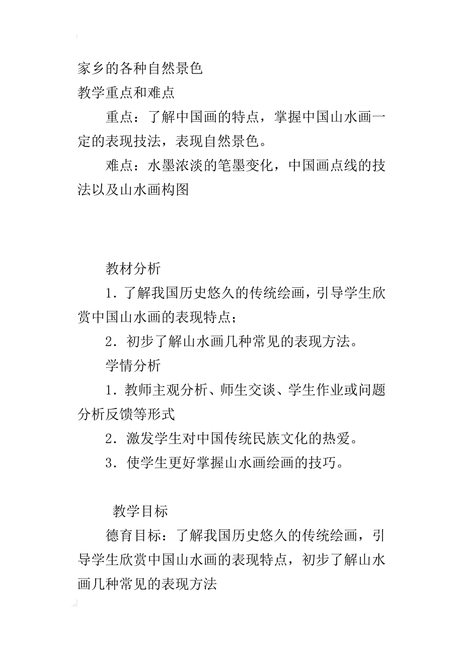 小学美术优秀课例学画山水画教案和教学反思_第2页