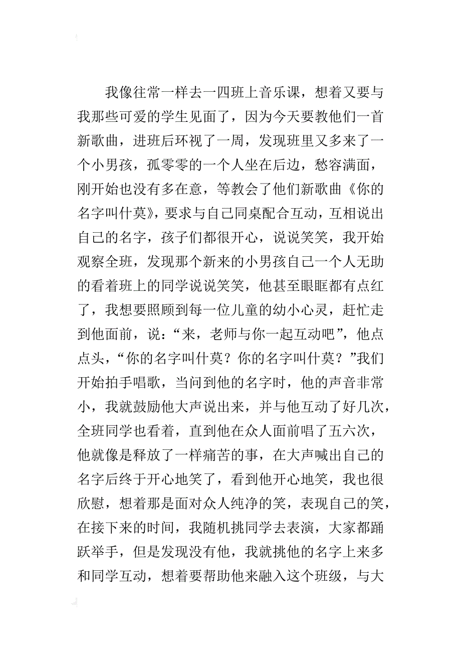 小学音乐老师的教学故事 阳光下的花朵_第4页