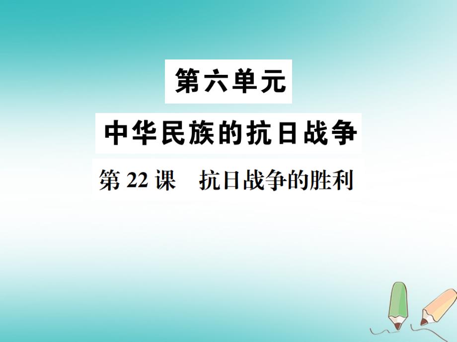 2018年八年级历史上册第六单元中华民族的抗 日战争第22课抗 日战争的胜利课件新人教版_第1页