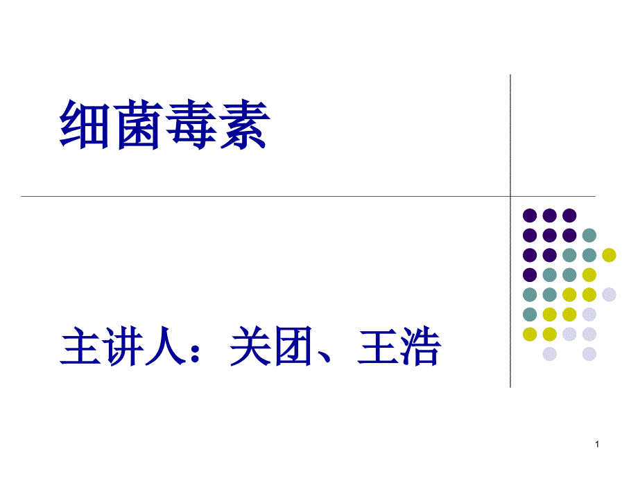 细菌毒素（ppt x页）_第1页