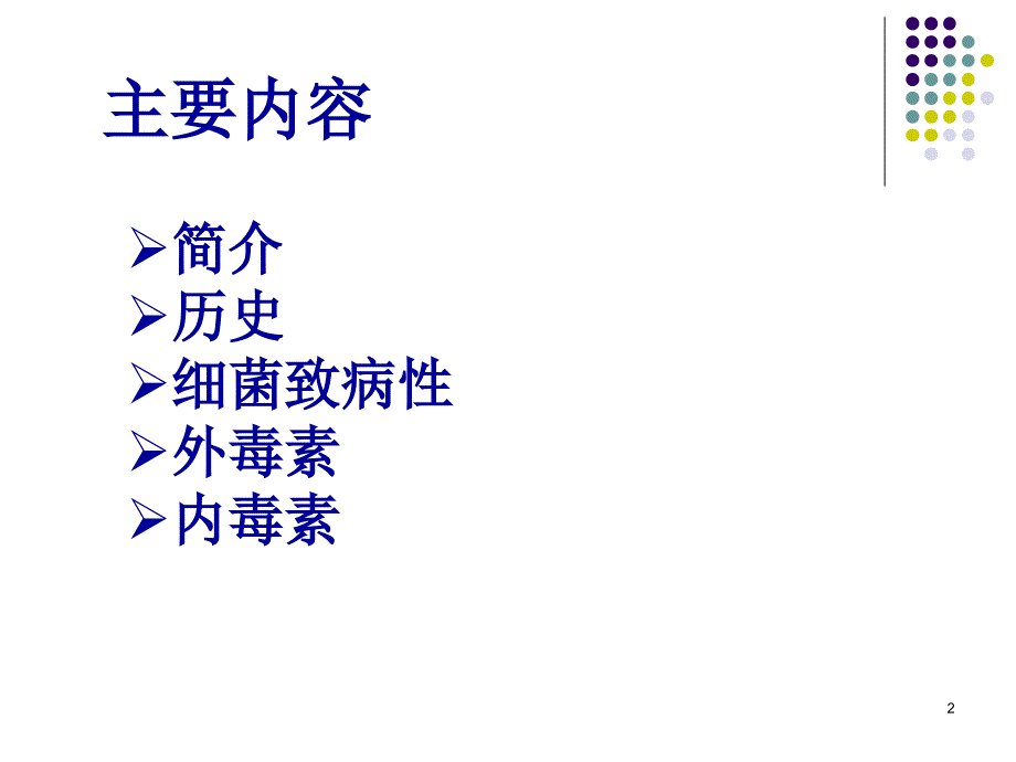 细菌毒素（ppt x页）_第2页