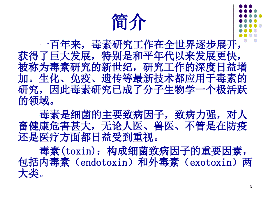 细菌毒素（ppt x页）_第3页