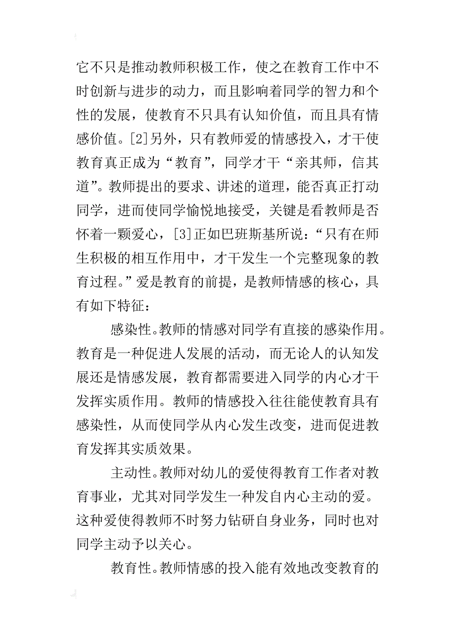 幼儿教师情感投入的价值与必要性_第2页