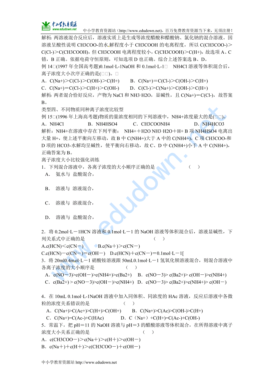 鲁科版选修四《离子反应--离子浓度大小比较题型归类解析》word教学参考教学设计_第4页