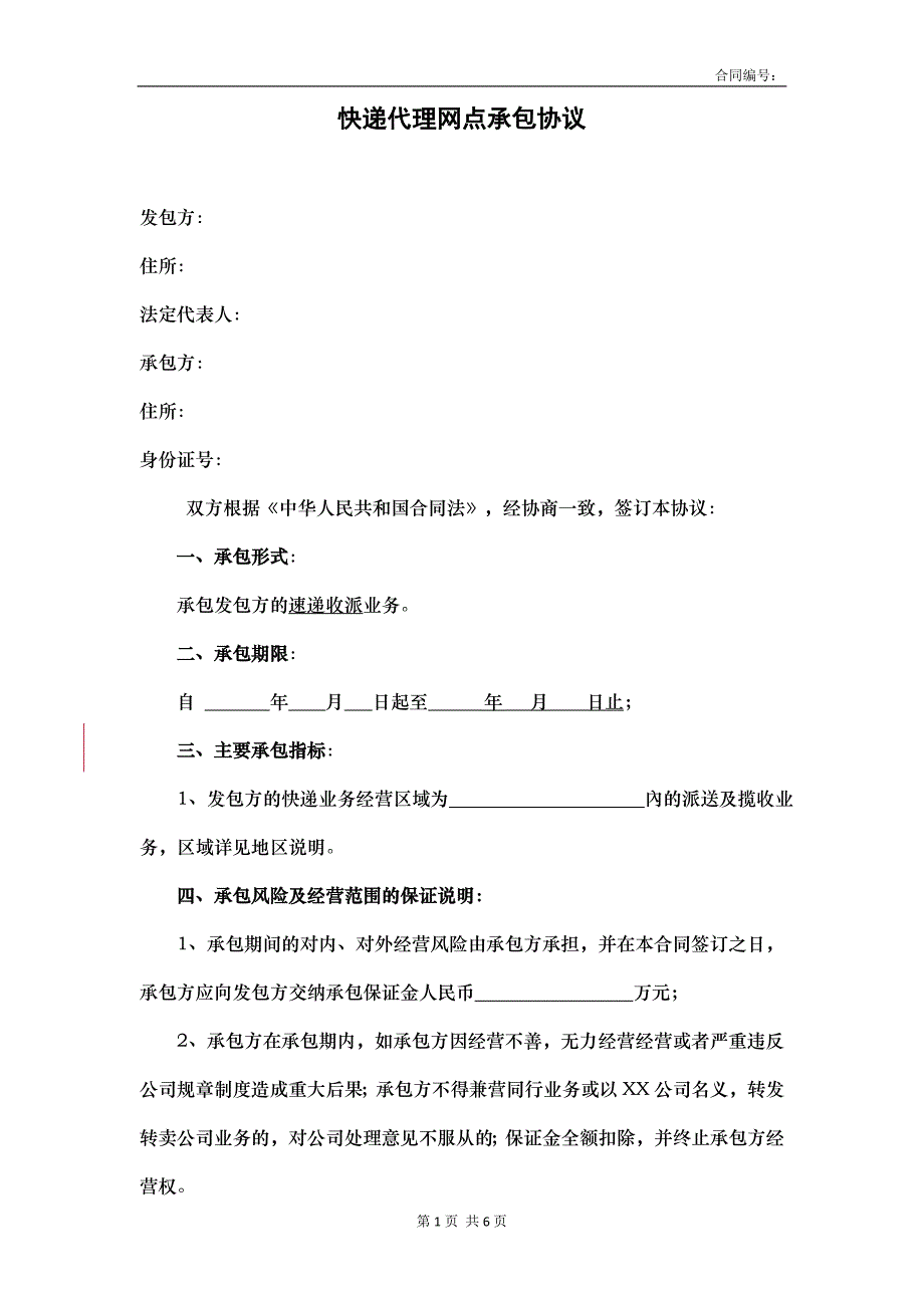 快递网点承包协议 模板_第1页