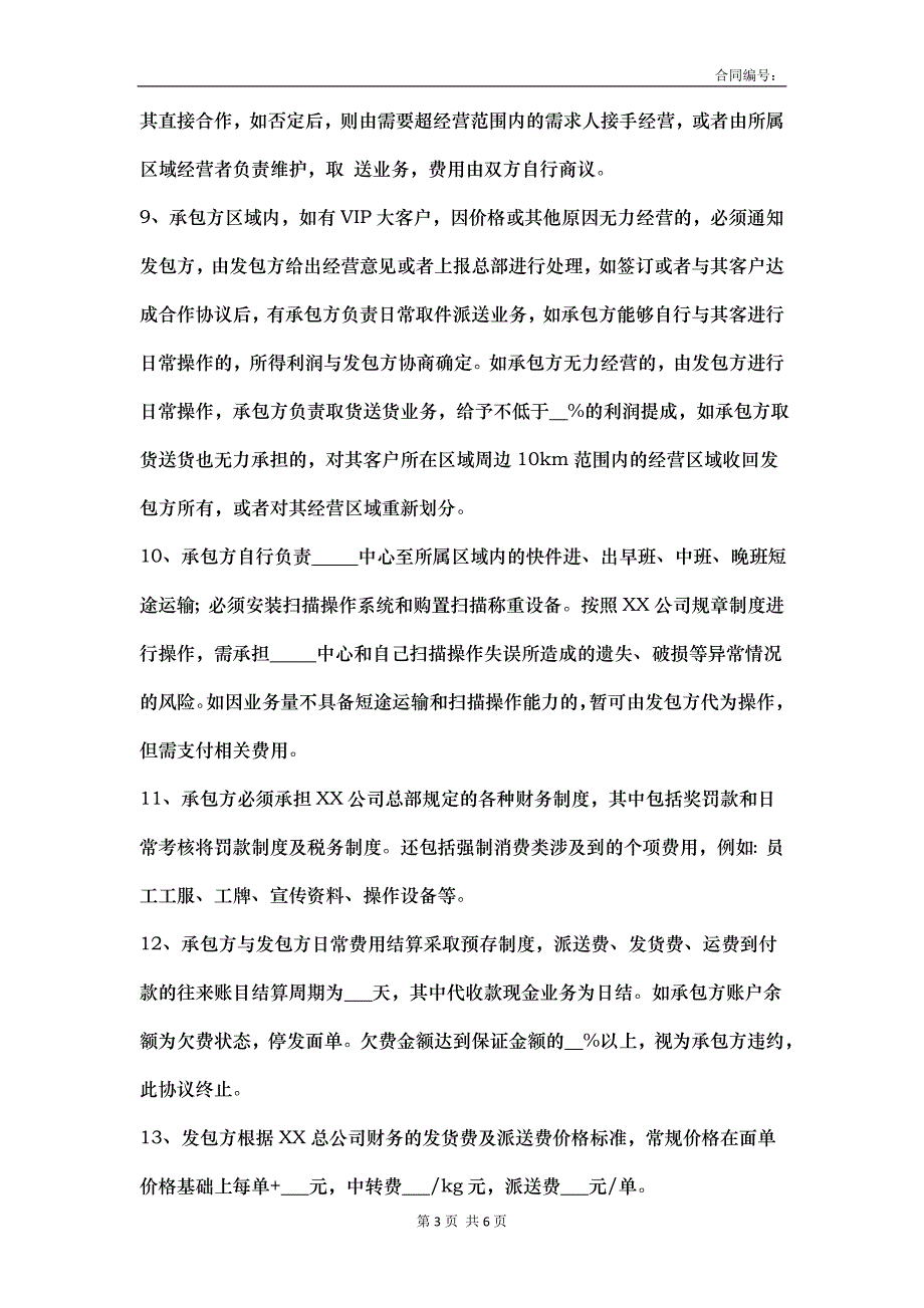 快递网点承包协议 模板_第3页