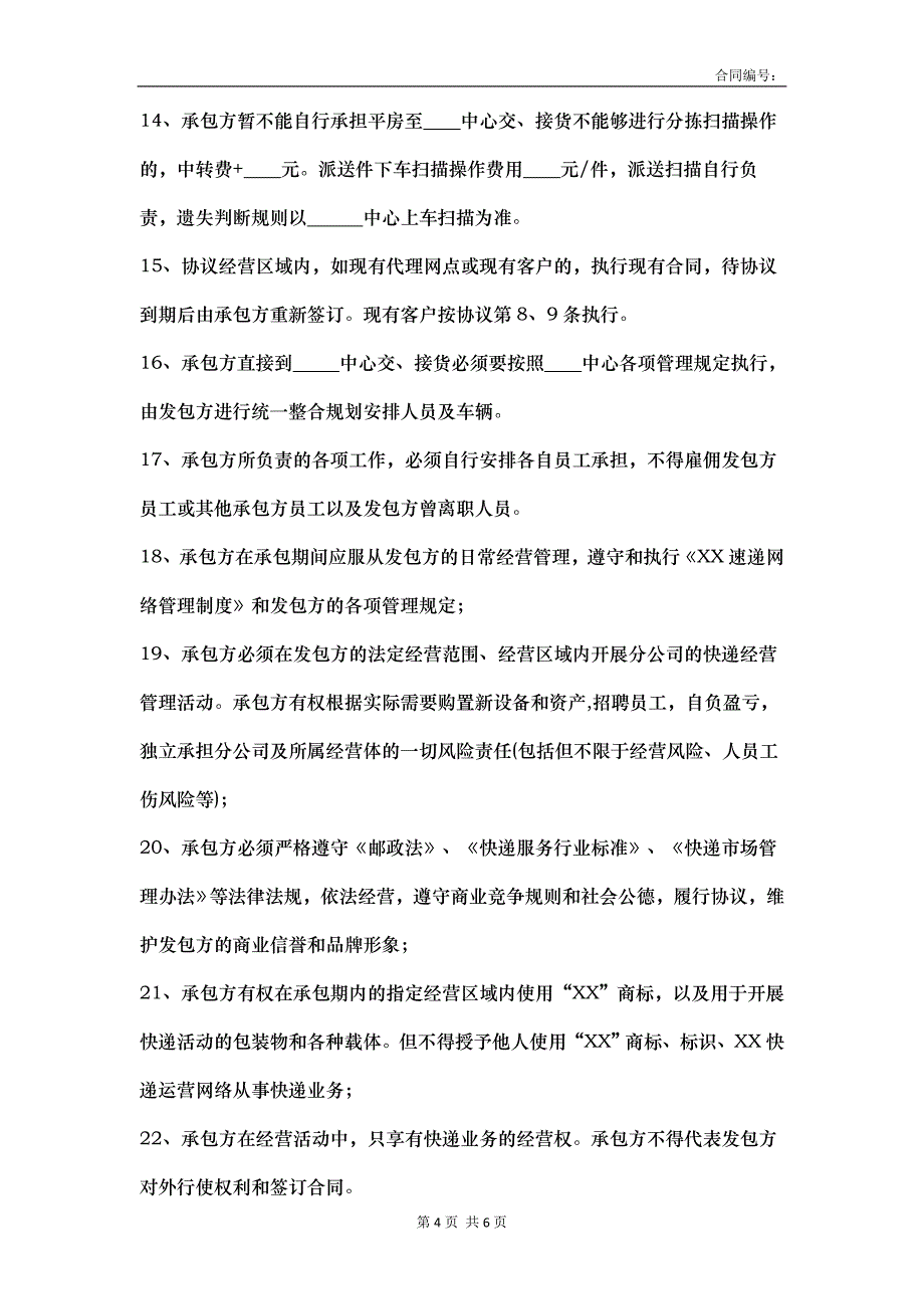 快递网点承包协议 模板_第4页