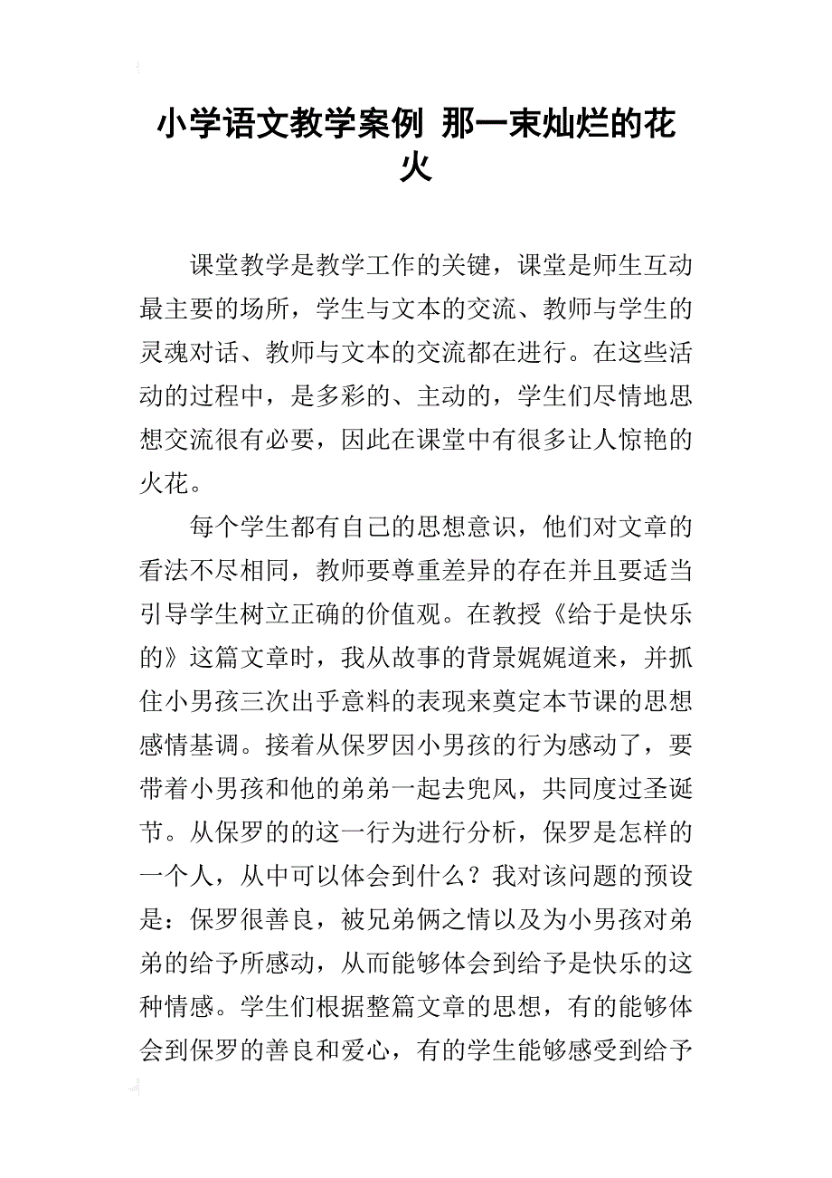 小学语文教学案例 那一束灿烂的花火_第1页