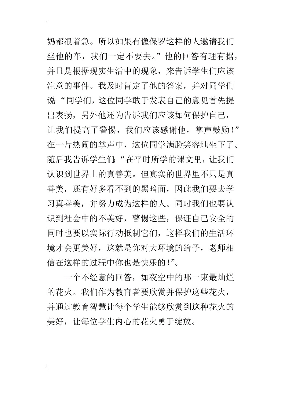 小学语文教学案例 那一束灿烂的花火_第3页