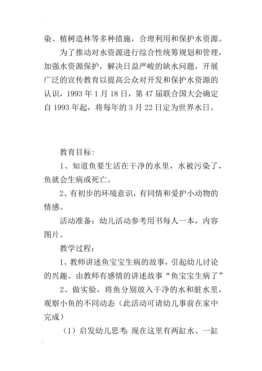 幼儿环保教育教案：鱼儿喜欢干净的水_第3页