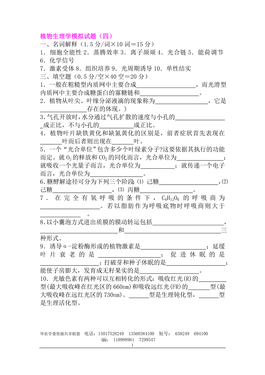 植物生理学模拟试题(四)_第1页