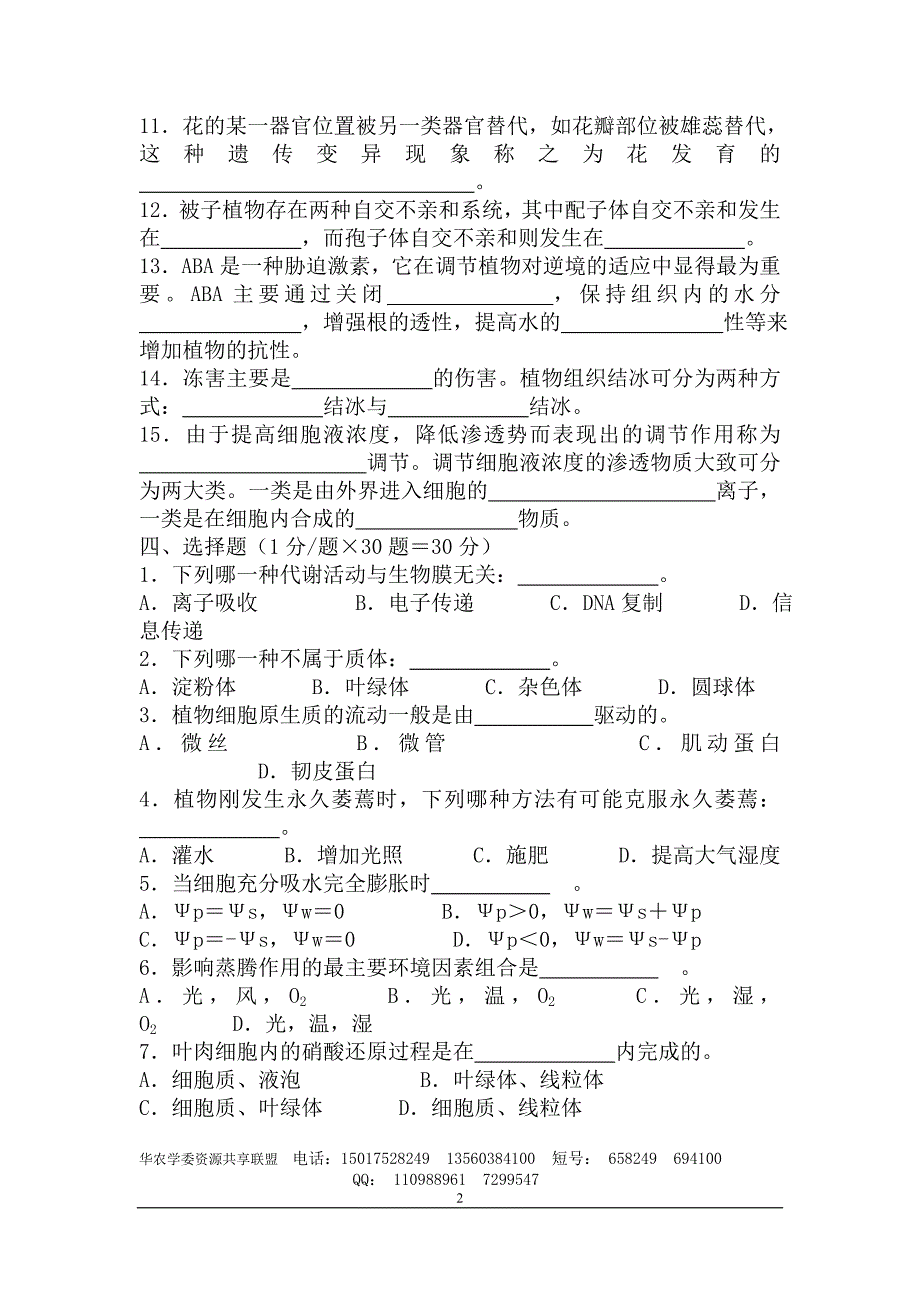 植物生理学模拟试题(四)_第2页