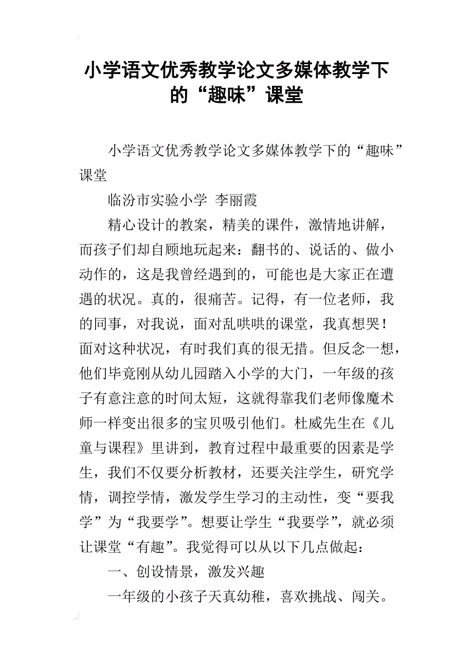 小学语文优秀教学论文多媒体教学下的“趣味”课堂_第1页