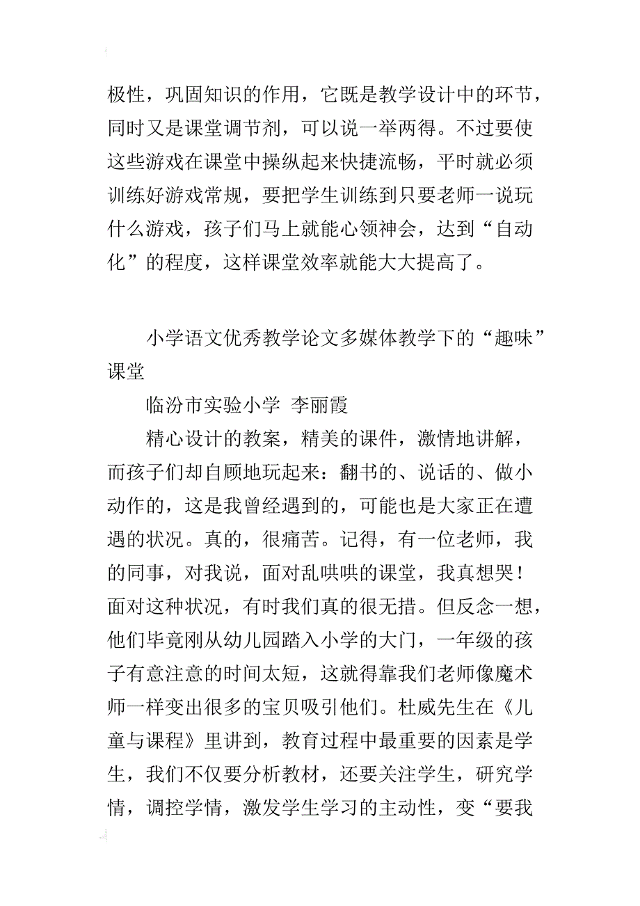 小学语文优秀教学论文多媒体教学下的“趣味”课堂_第4页