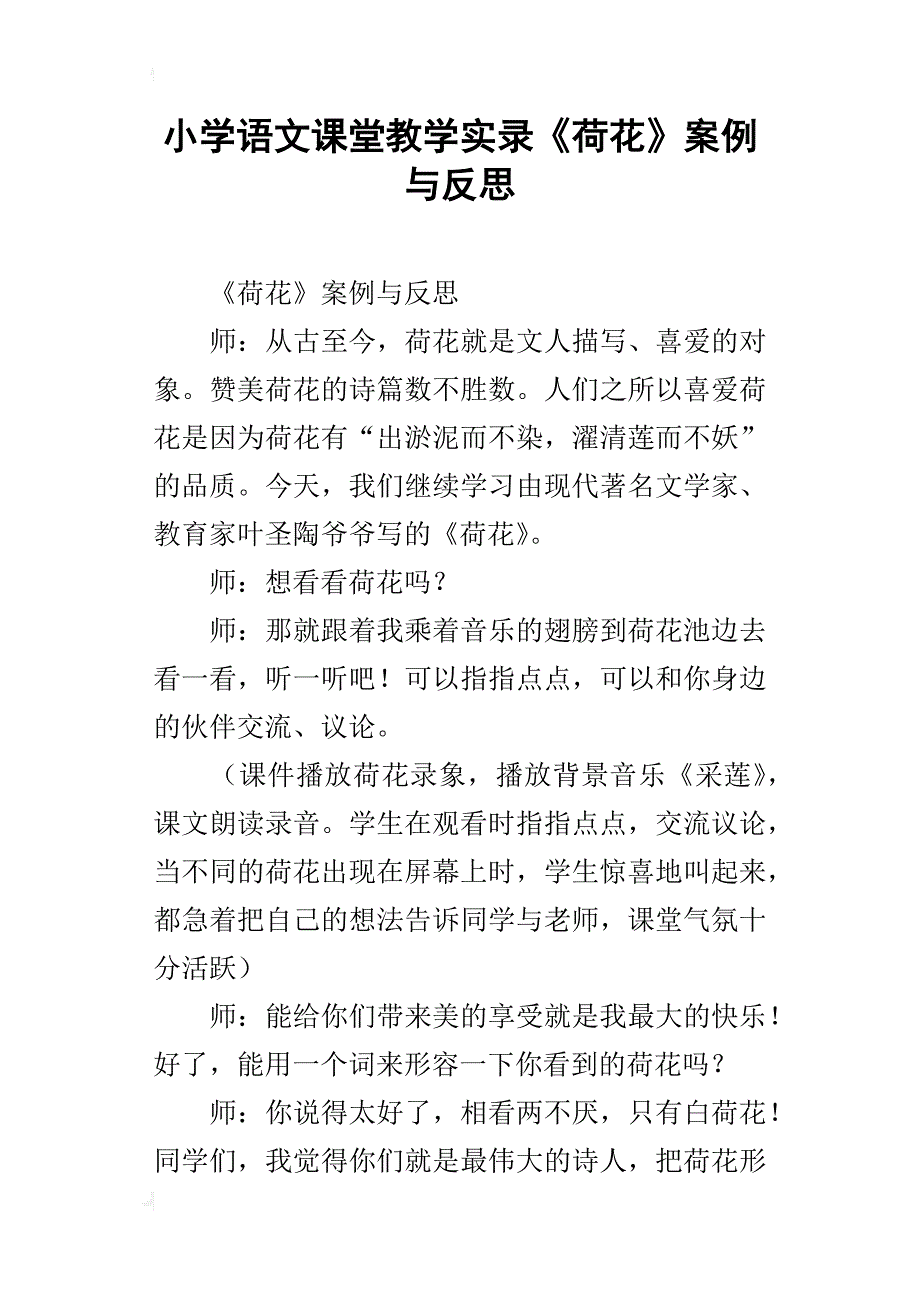 小学语文课堂教学实录《荷花》案例与反思_第1页