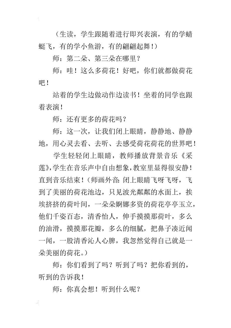 小学语文课堂教学实录《荷花》案例与反思_第5页