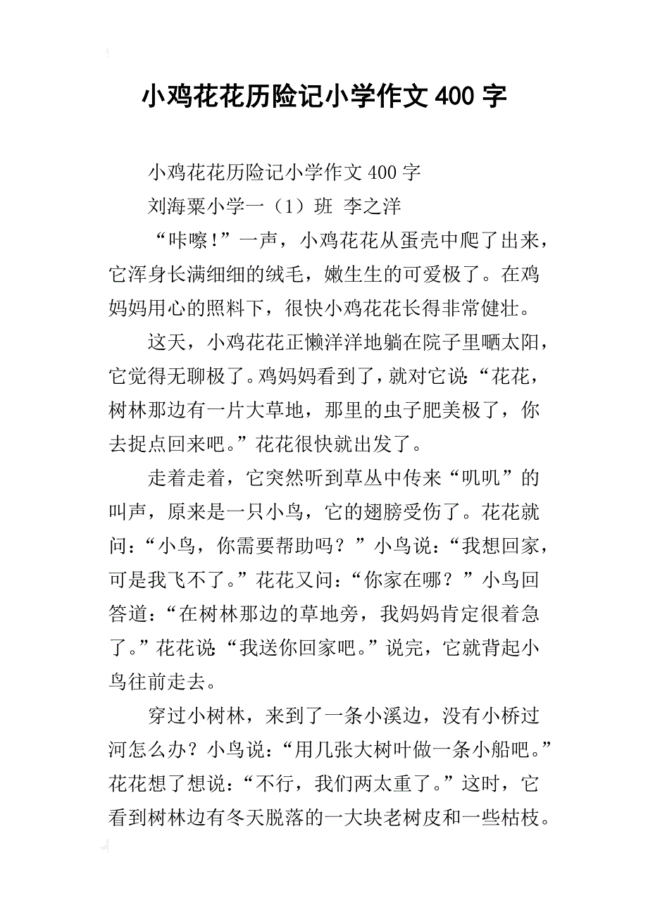 小鸡花花历险记小学作文400字_第1页