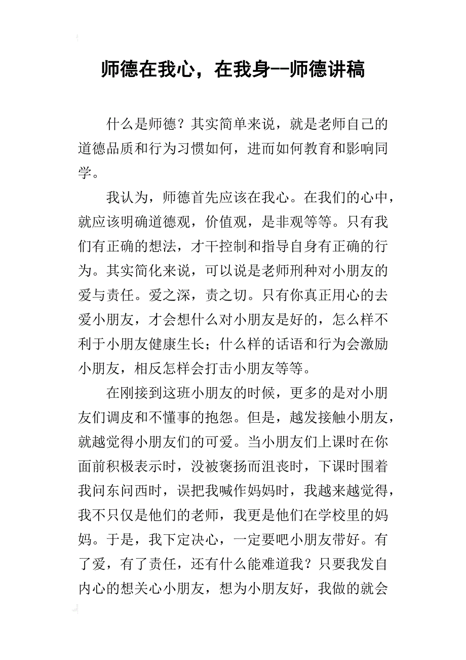 师德在我心，在我身--师德讲稿_1_第1页