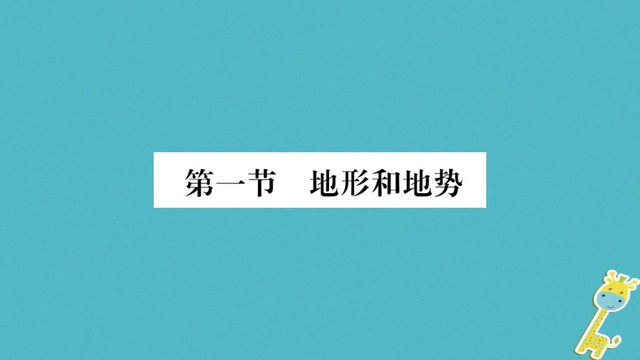 2018八年级地理上册 第2章 第1节 地形和地势（第1课时）课件 （新版）新人教版_第2页