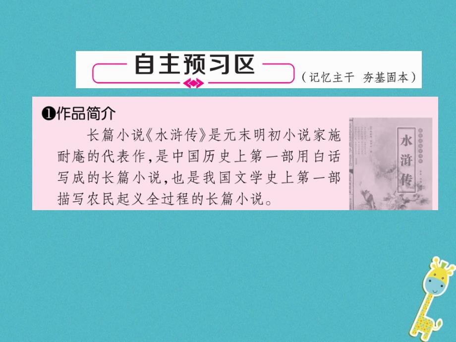 2018届九年级语文上册第六单元21智取生辰纲习题课件新人教版_第4页