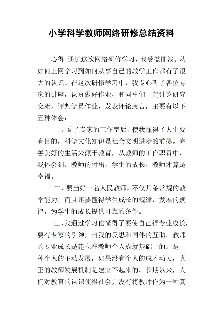 小学科学教师网络研修总结资料_第1页