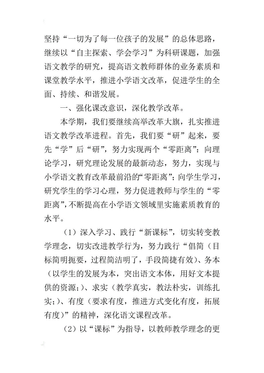 小学语文教研组工作计划xx—xx学年度第一学期_第4页