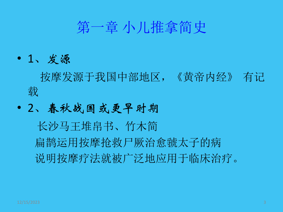 小儿推拿基础篇ppt课件_第3页