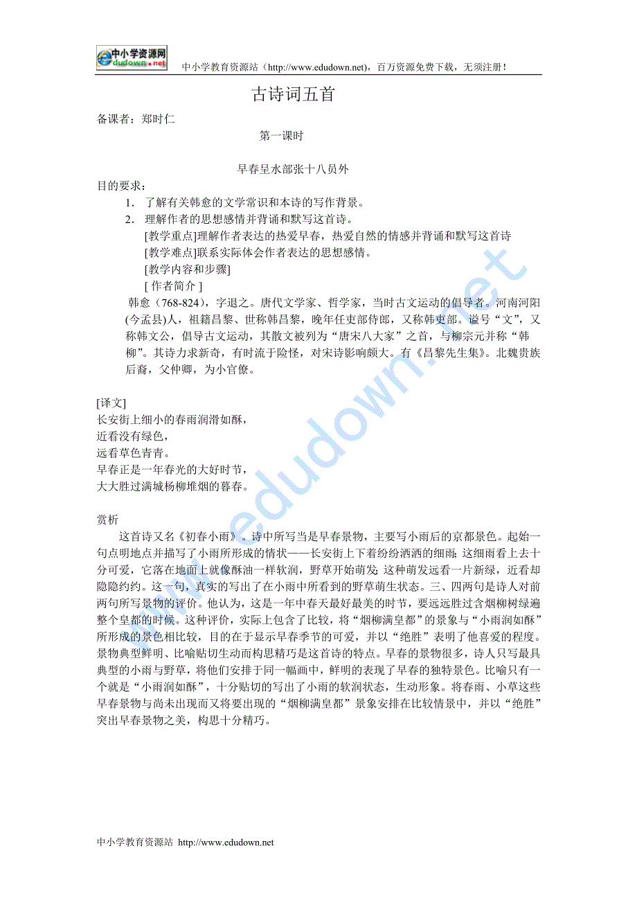 人教版八年级下课外古诗词教案_第1页