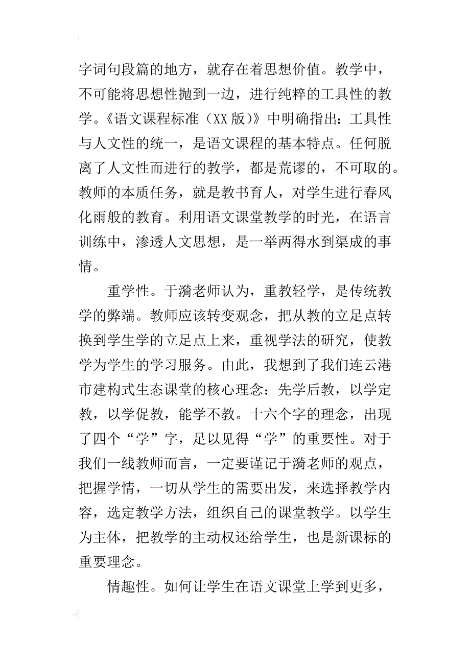 小学语文教师随笔 体悟于漪老师的教学风格_第2页