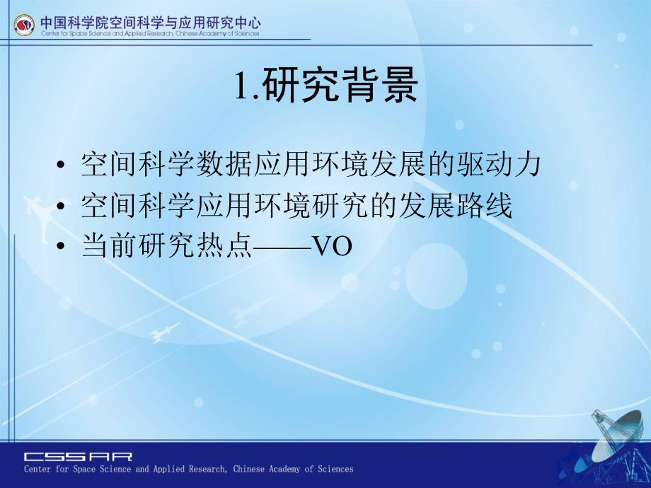 面向网格的空间科学虚拟观测台体系结构研究与原型实现  开题报告1_第3页